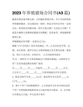 2023年养殖猪场合同书(43篇)