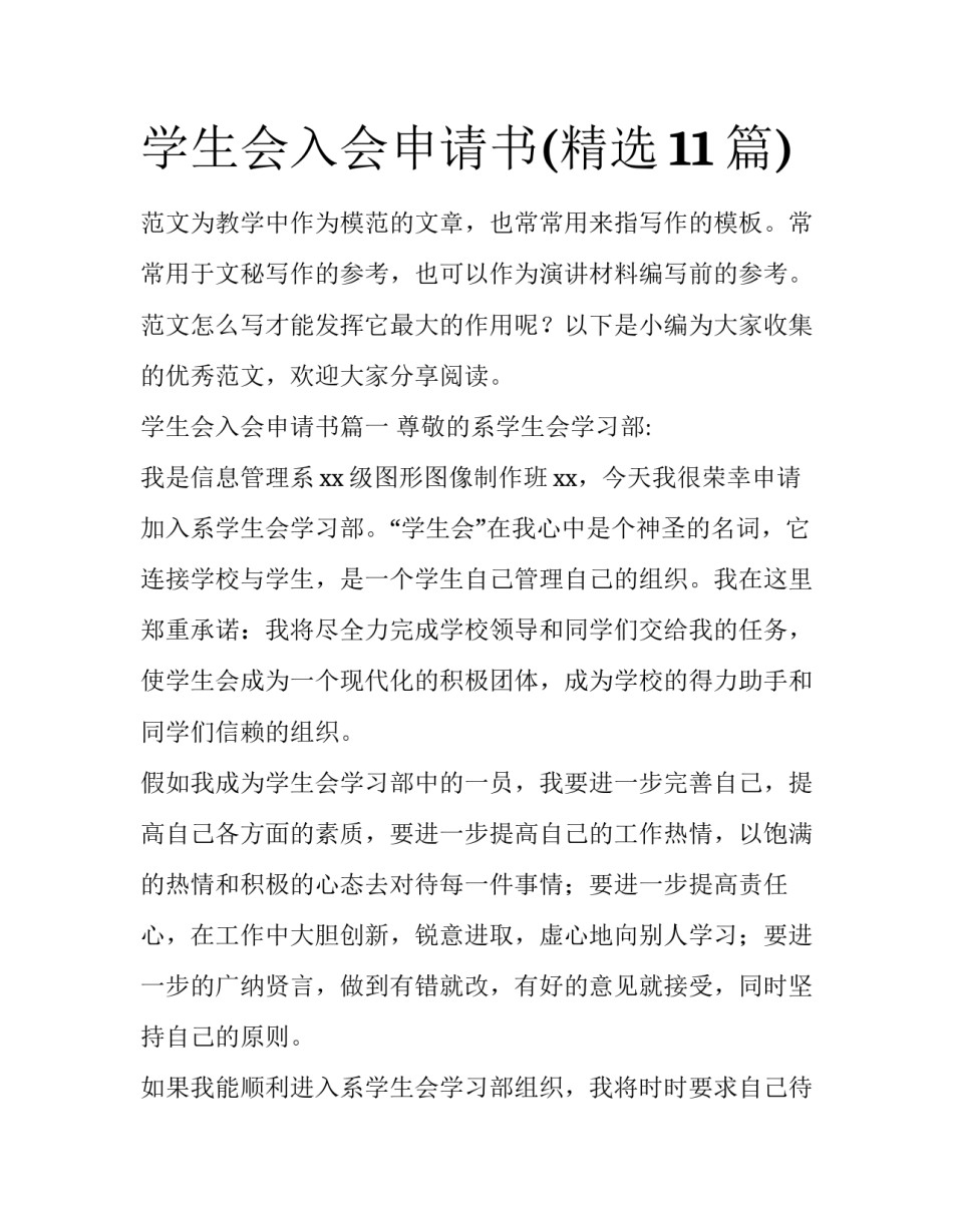 学生会入会申请书(精选11篇)_第1页