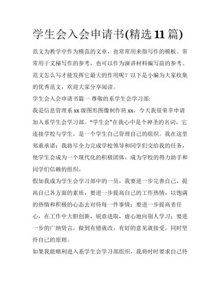 学生会入会申请书(精选11篇)