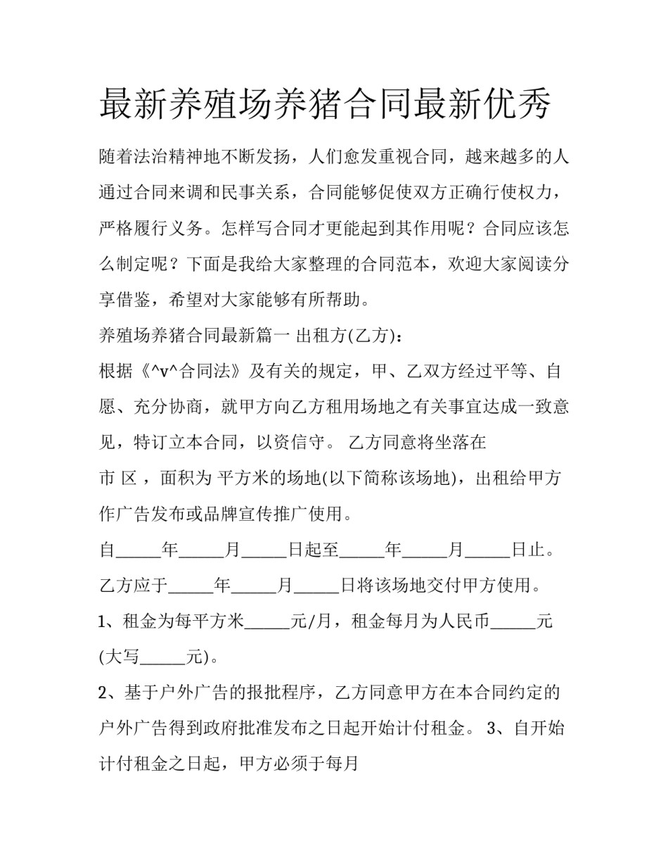 最新养殖场养猪合同最新优秀_第1页