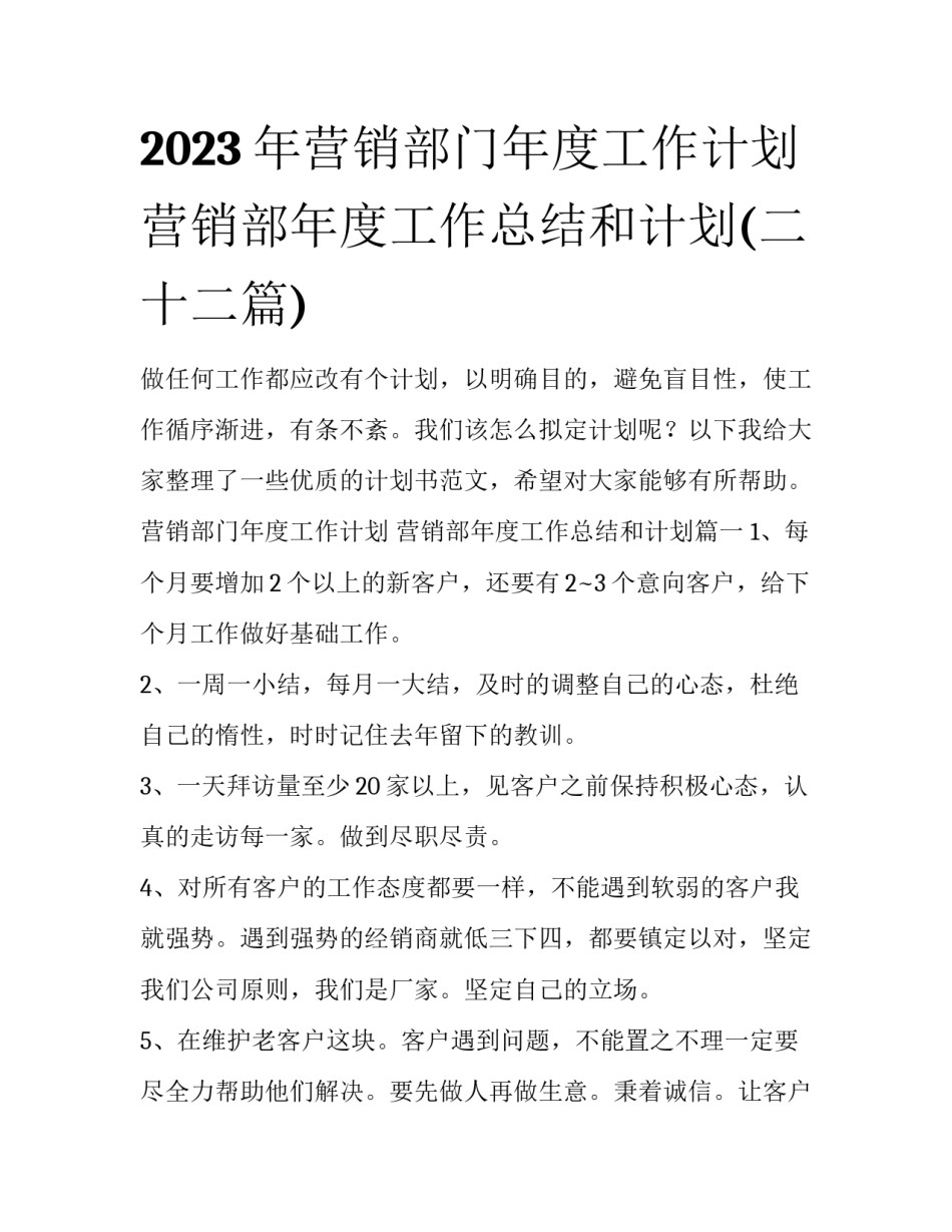 2023年营销部门年度工作计划 营销部年度工作总结和计划(二十二篇)_第1页