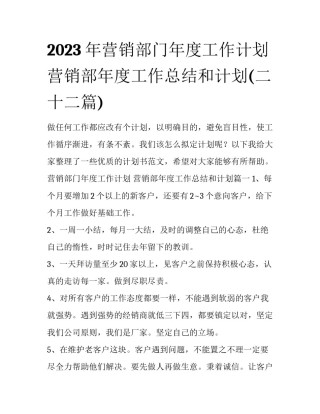 2023年营销部门年度工作计划 营销部年度工作总结和计划(二十二篇)