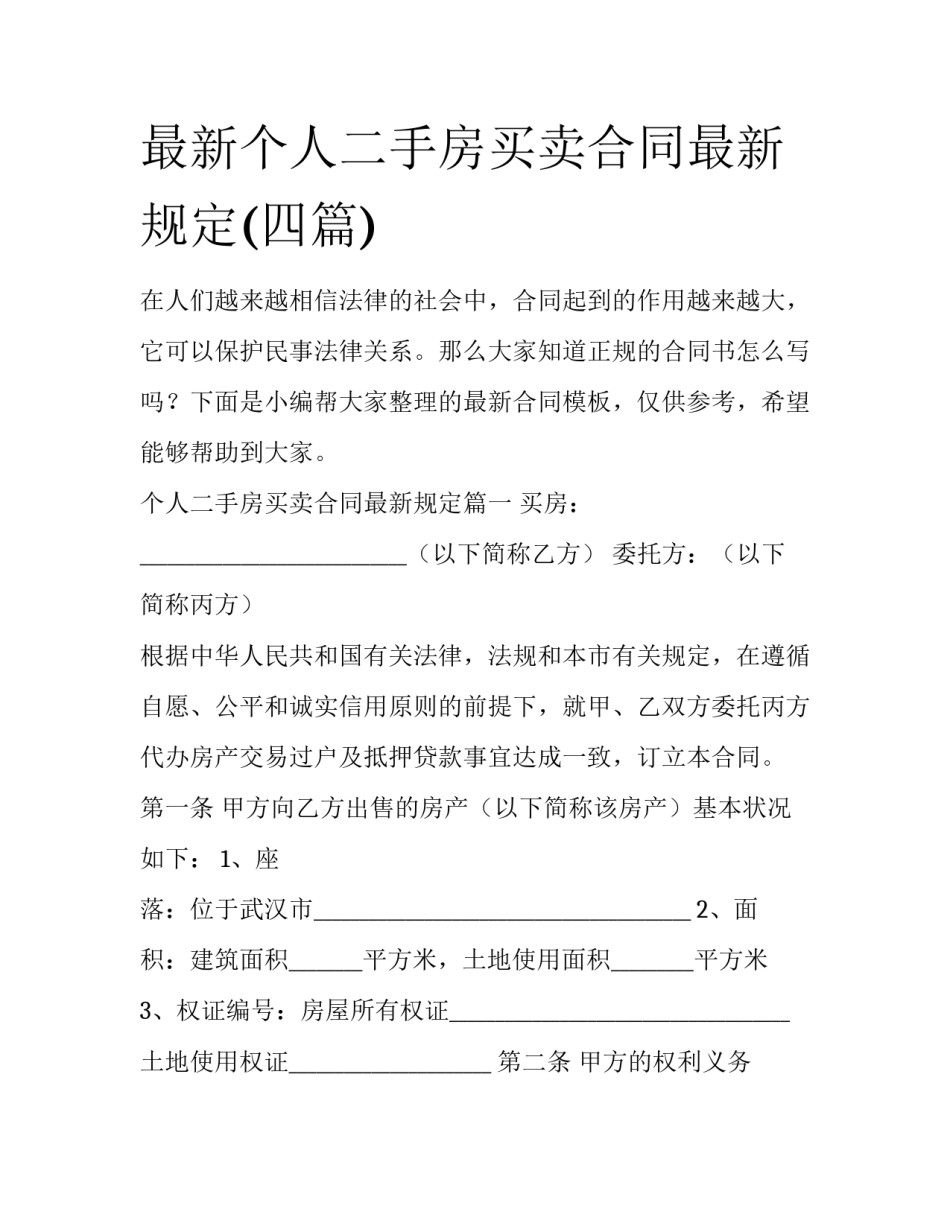 最新个人二手房买卖合同最新规定(四篇)_第1页