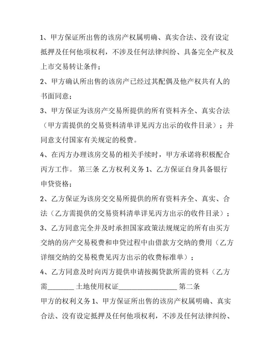 最新个人二手房买卖合同最新规定(四篇)_第2页