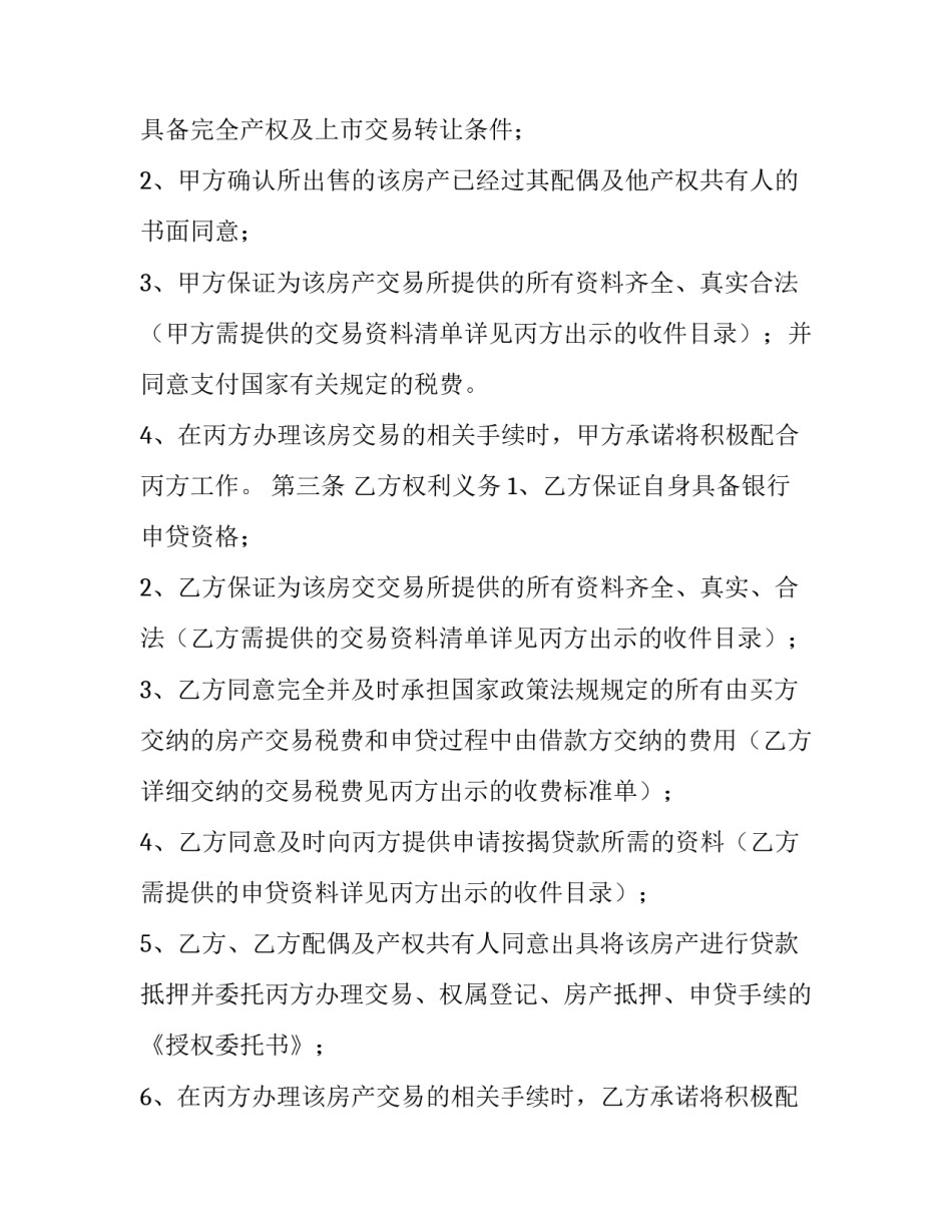 最新个人二手房买卖合同最新规定(四篇)_第3页