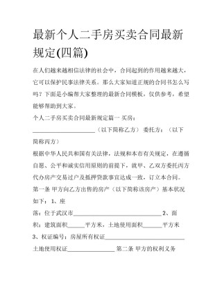 最新个人二手房买卖合同最新规定(四篇)