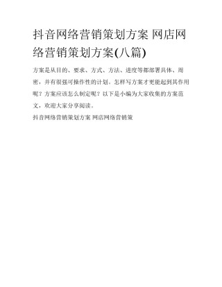 抖音网络营销策划方案 网店网络营销策划方案(八篇)