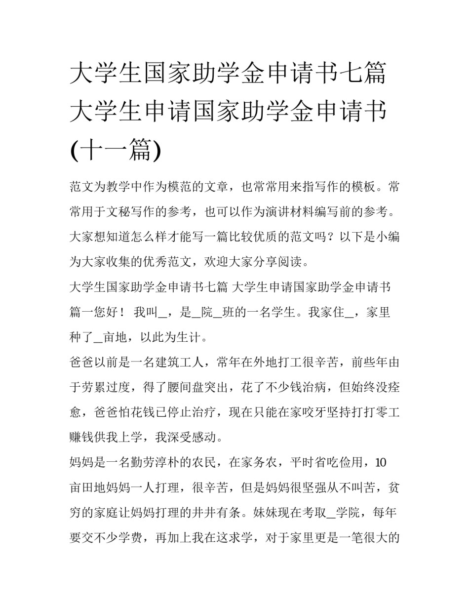 大学生国家助学金申请书七篇 大学生申请国家助学金申请书(十一篇)_第1页