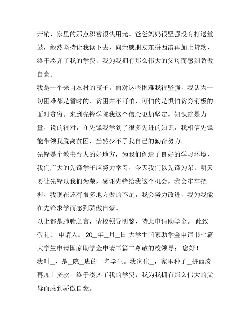 大学生国家助学金申请书七篇 大学生申请国家助学金申请书(十一篇)_第2页
