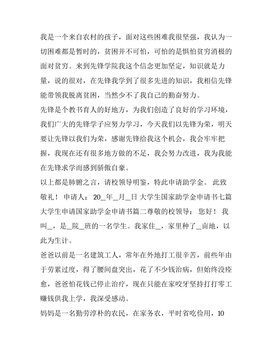 大学生国家助学金申请书七篇 大学生申请国家助学金申请书(十一篇)_第3页