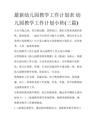 最新幼儿园教学工作计划表 幼儿园教学工作计划小班(三篇)