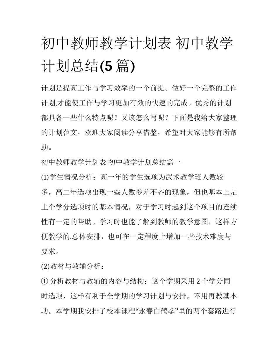 初中教师教学计划表 初中教学计划总结(5篇)_第1页
