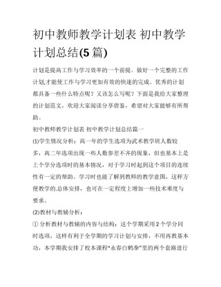 初中教师教学计划表 初中教学计划总结(5篇)