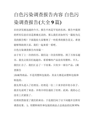白色污染调查报告内容 白色污染调查报告(大全9篇)