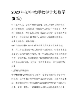 2023年初中教师教学计划数学(5篇)