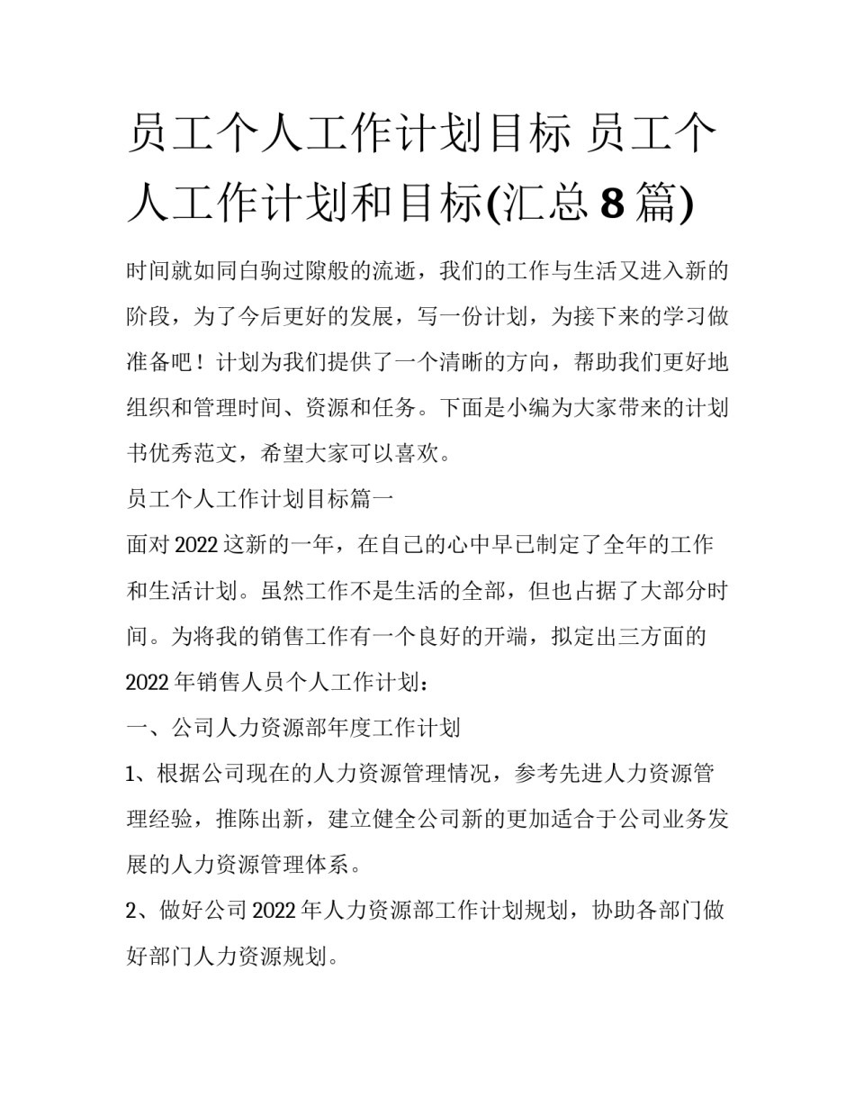 员工个人工作计划目标 员工个人工作计划和目标(汇总8篇)_第1页