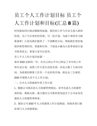 员工个人工作计划目标 员工个人工作计划和目标(汇总8篇)