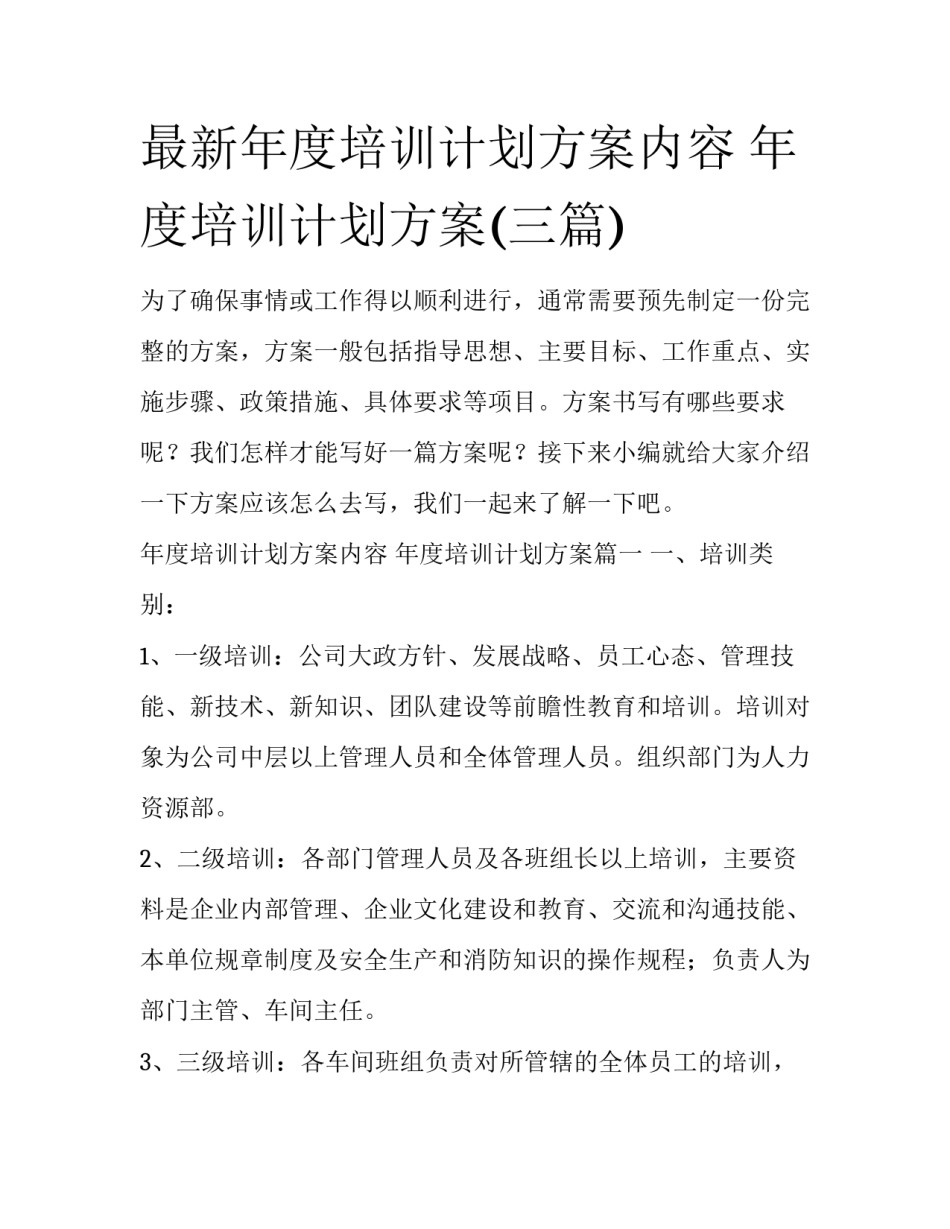 最新年度培训计划方案内容 年度培训计划方案(三篇)_第1页