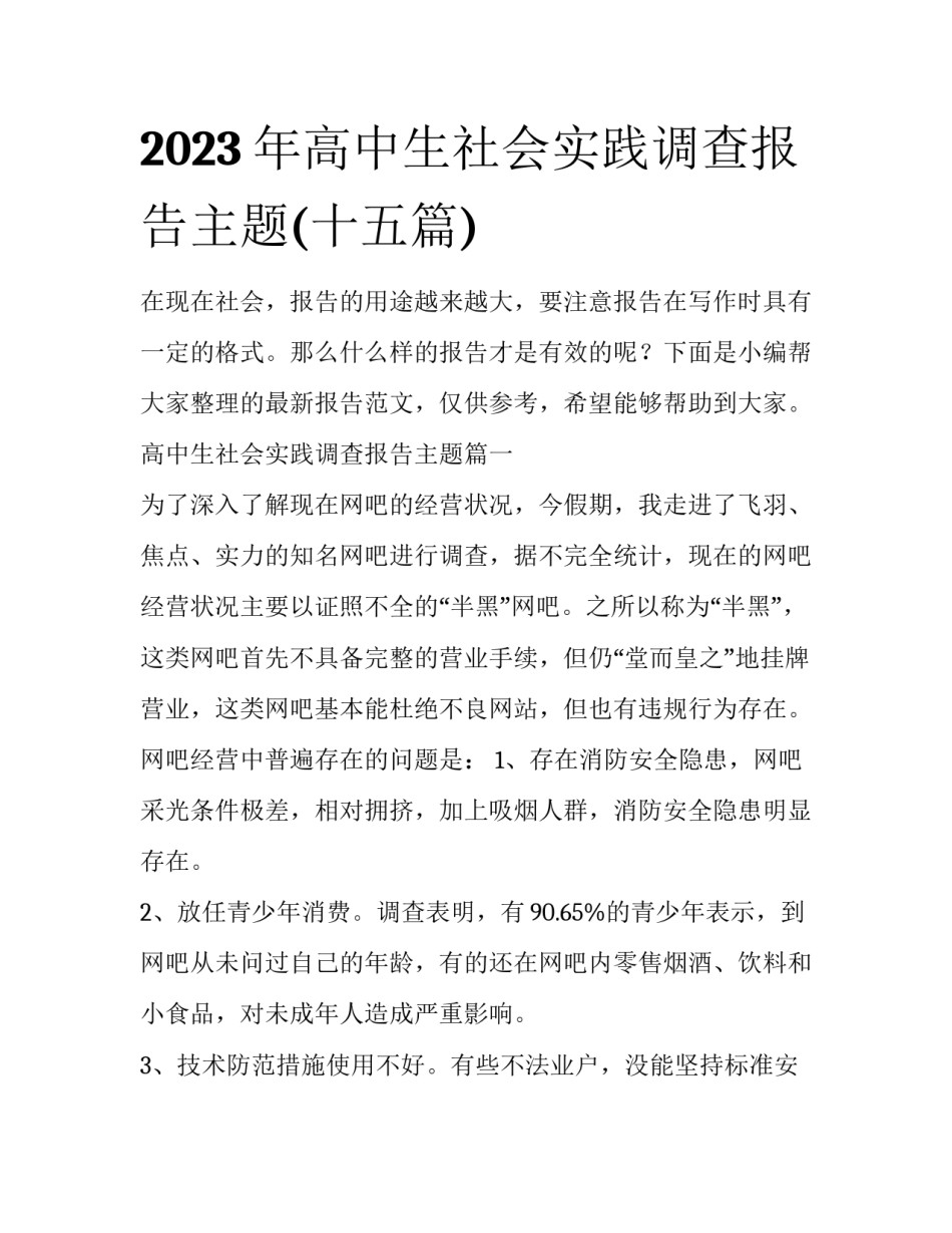 2023年高中生社会实践调查报告主题(十五篇)_第1页