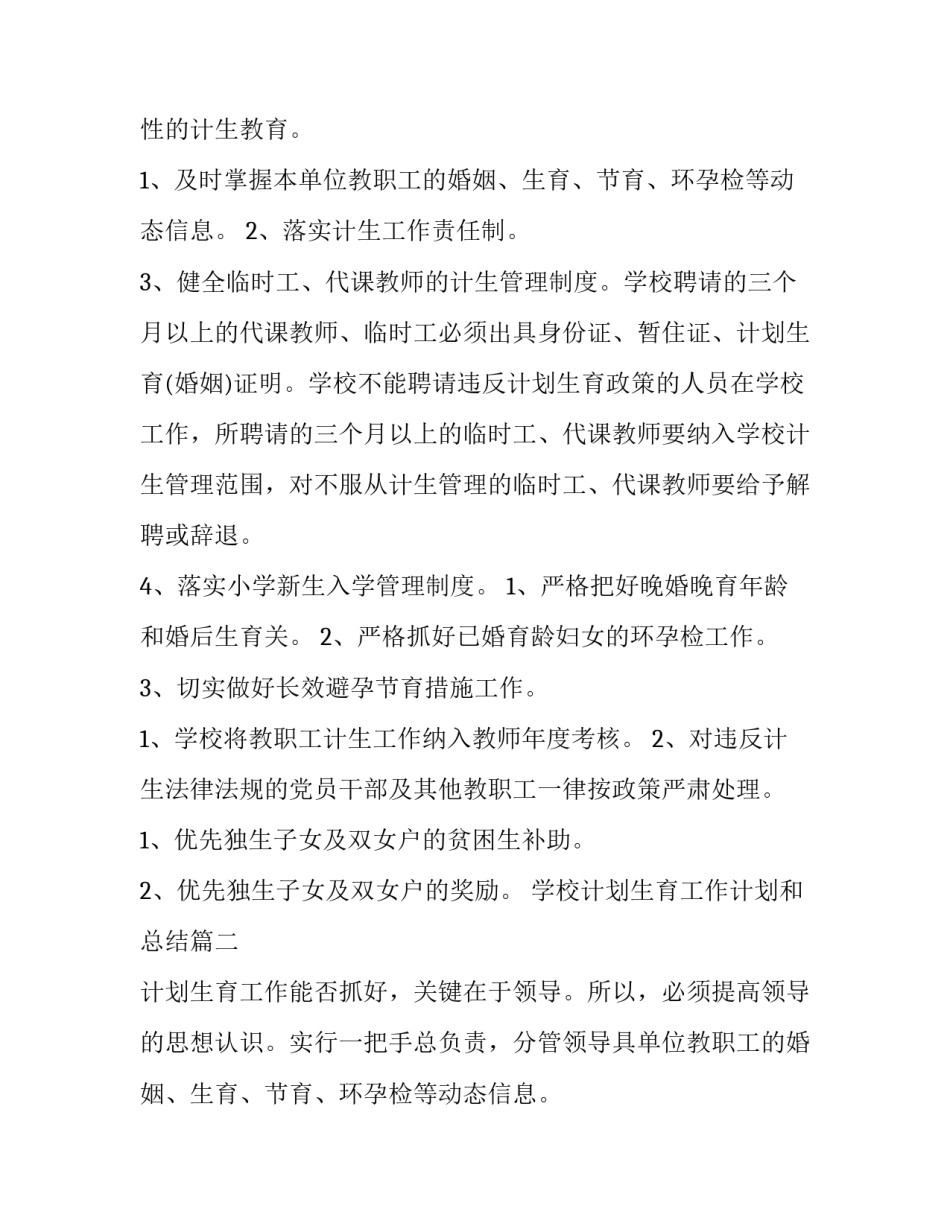 学校计划生育工作计划和总结(优质8篇)_第2页