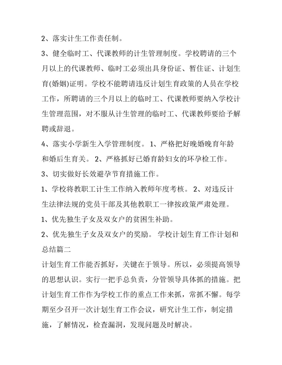 学校计划生育工作计划和总结(优质8篇)_第3页