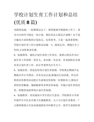 学校计划生育工作计划和总结(优质8篇)