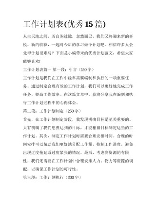 工作计划表(优秀15篇)