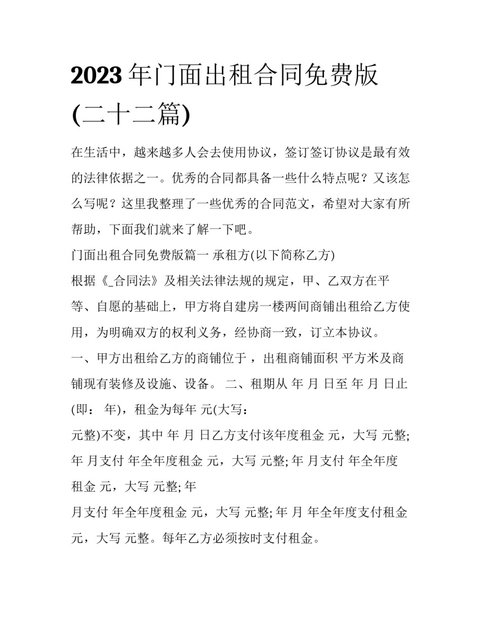 2023年门面出租合同免费版(二十二篇)_第1页