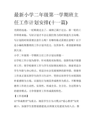 最新小学二年级第一学期班主任工作计划安排(十一篇)
