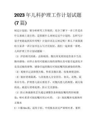 2023年儿科护理工作计划试题(7篇)