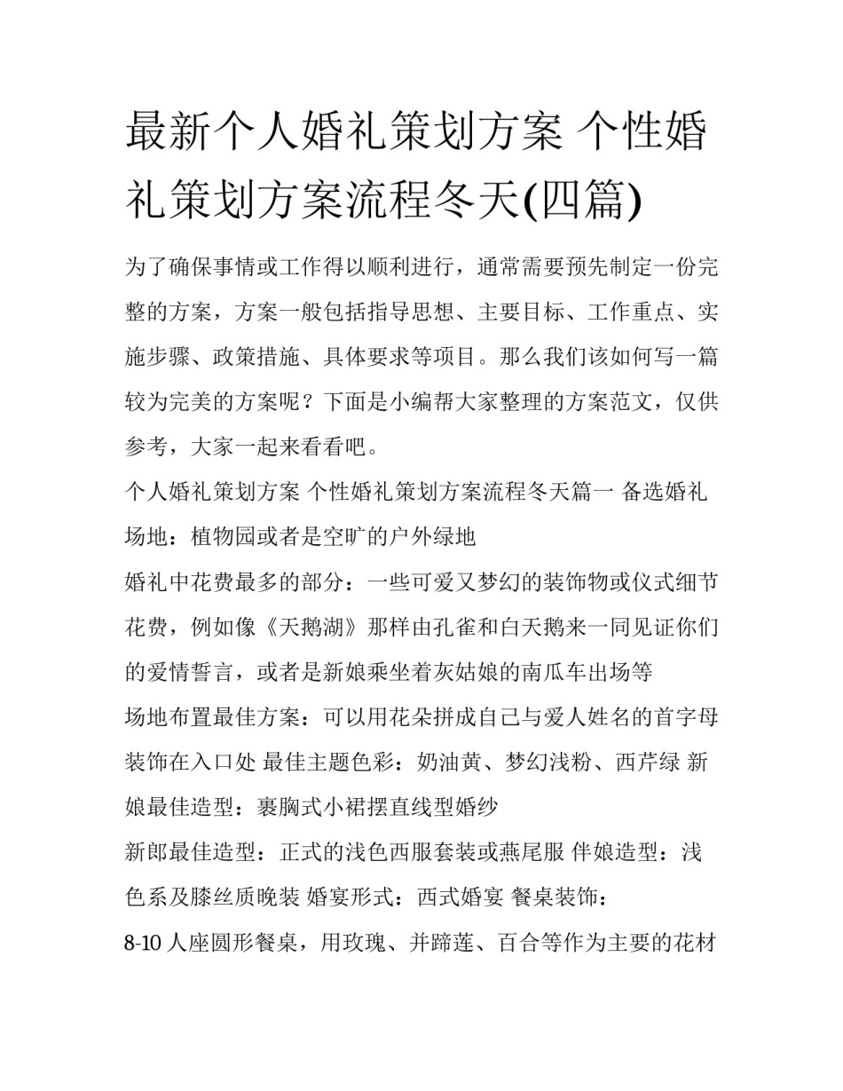 最新个人婚礼策划方案 个性婚礼策划方案流程冬天(四篇)_第1页