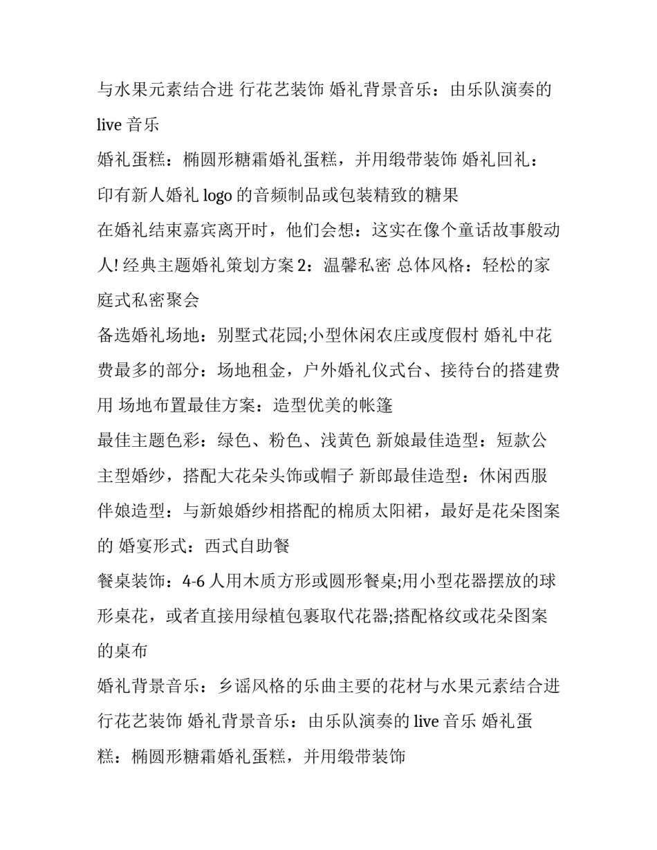 最新个人婚礼策划方案 个性婚礼策划方案流程冬天(四篇)_第2页