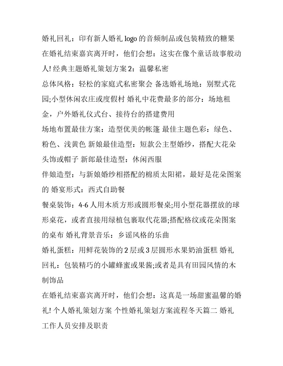 最新个人婚礼策划方案 个性婚礼策划方案流程冬天(四篇)_第3页