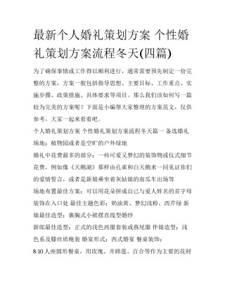 最新个人婚礼策划方案 个性婚礼策划方案流程冬天(四篇)