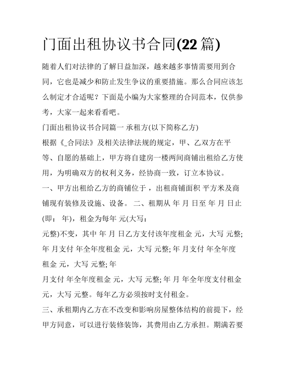 门面出租协议书合同(22篇)_第1页