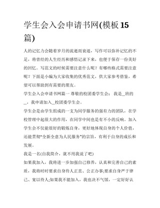 学生会入会申请书网(模板15篇)