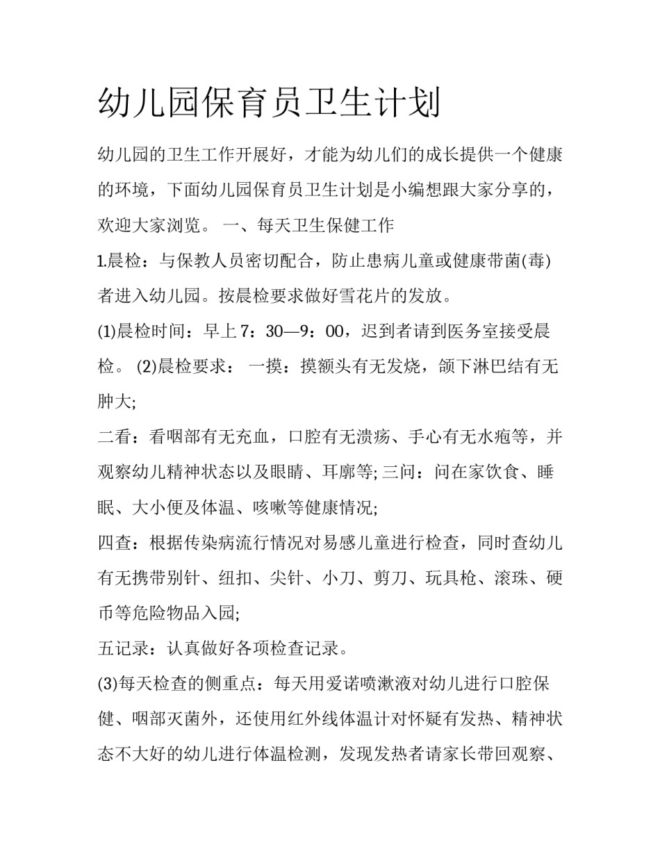 幼儿园保育员卫生计划_第1页