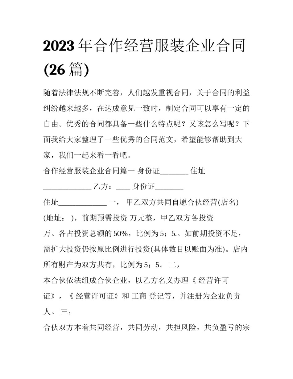 2023年合作经营服装企业合同(26篇)_第1页