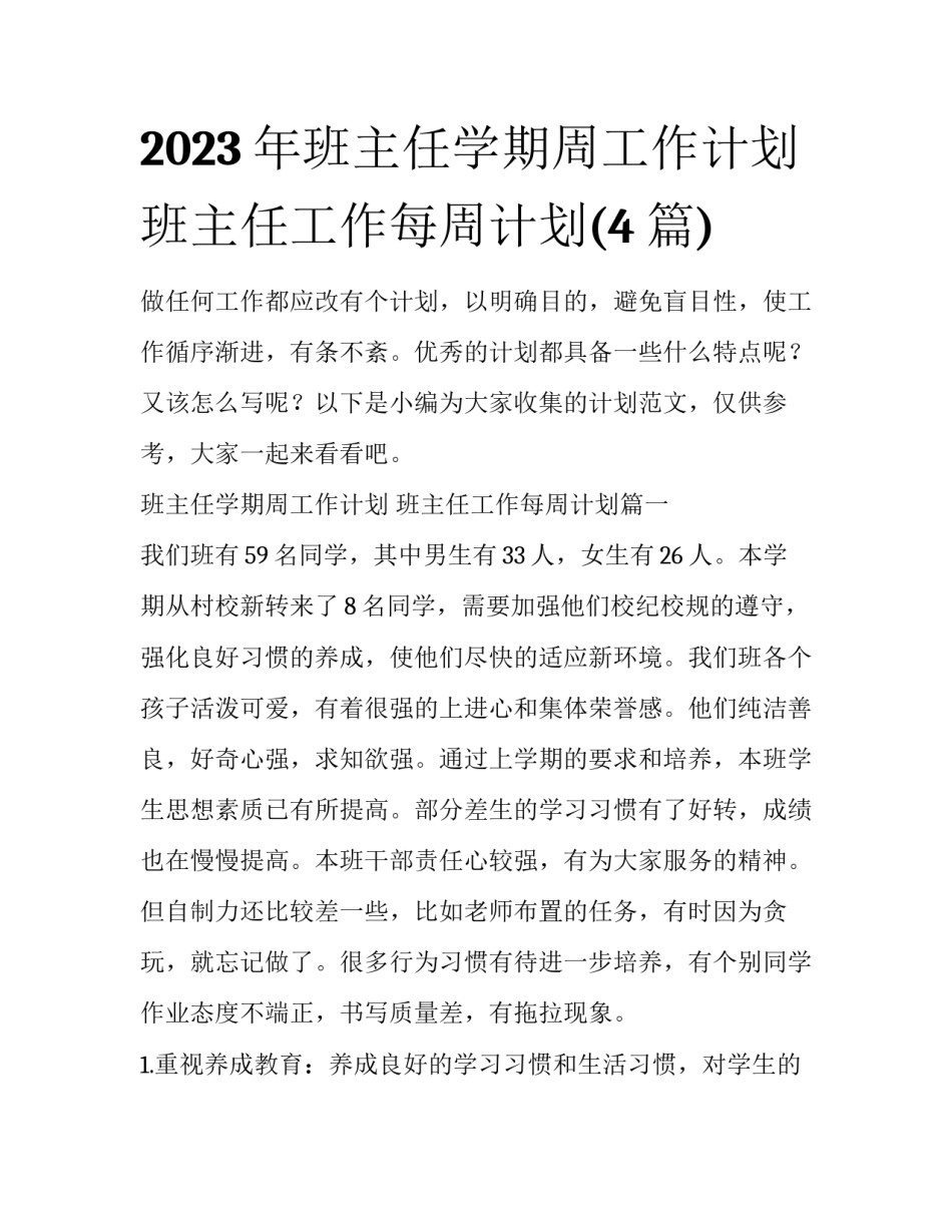 2023年班主任学期周工作计划 班主任工作每周计划(4篇)_第1页