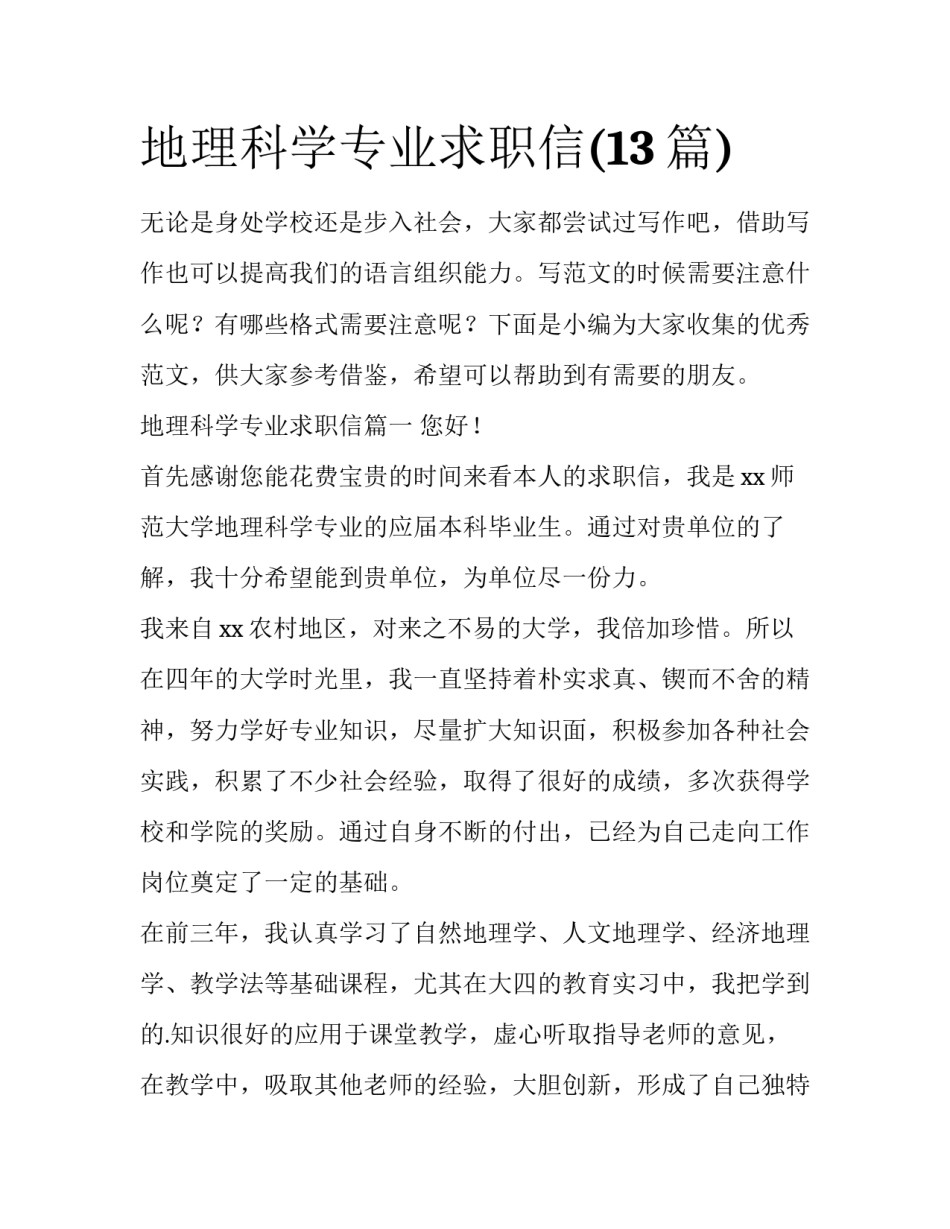地理科学专业求职信(13篇)_第1页