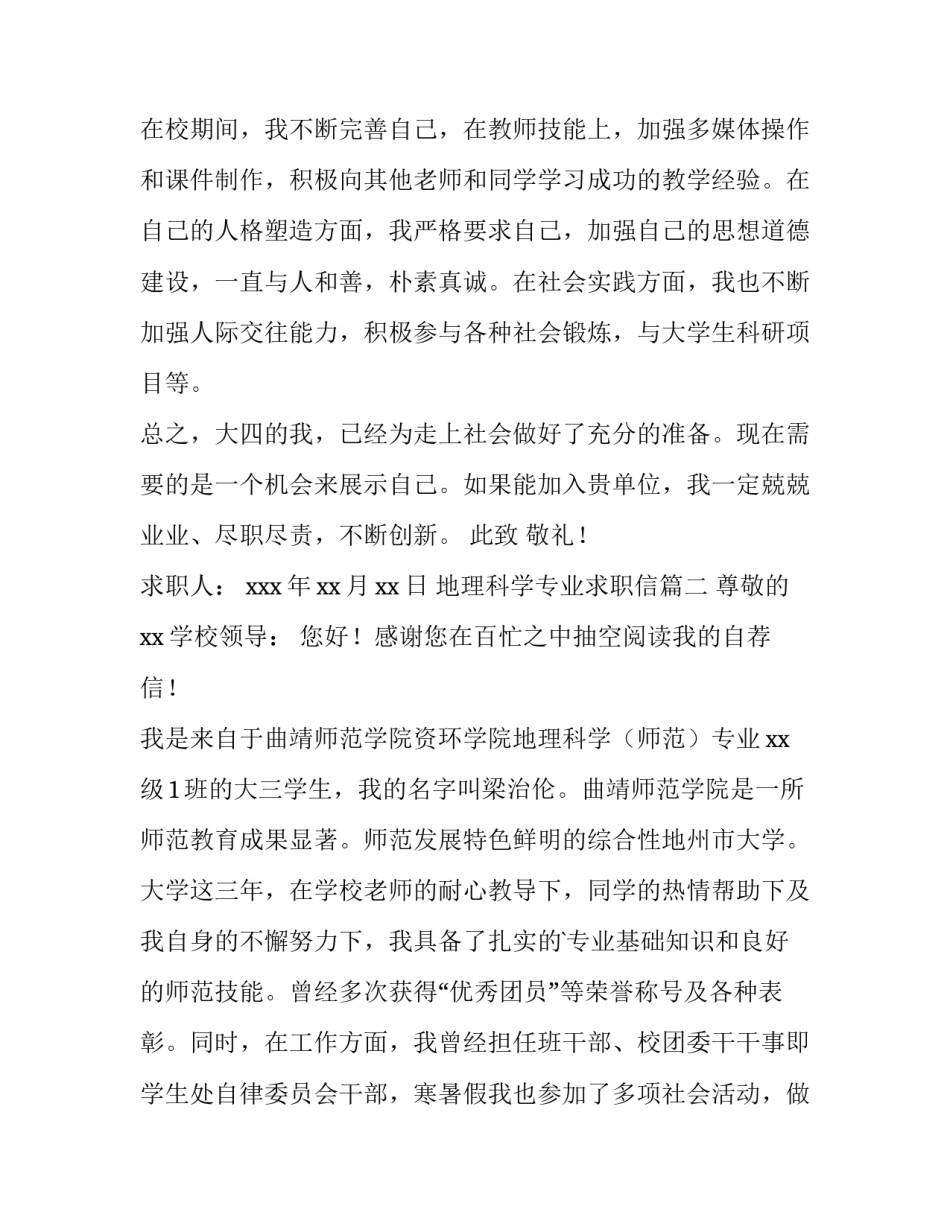 地理科学专业求职信(13篇)_第3页