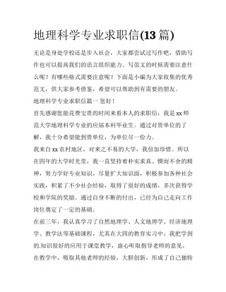 地理科学专业求职信(13篇)