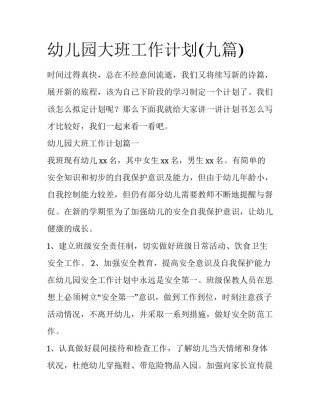 幼儿园大班工作计划(九篇)