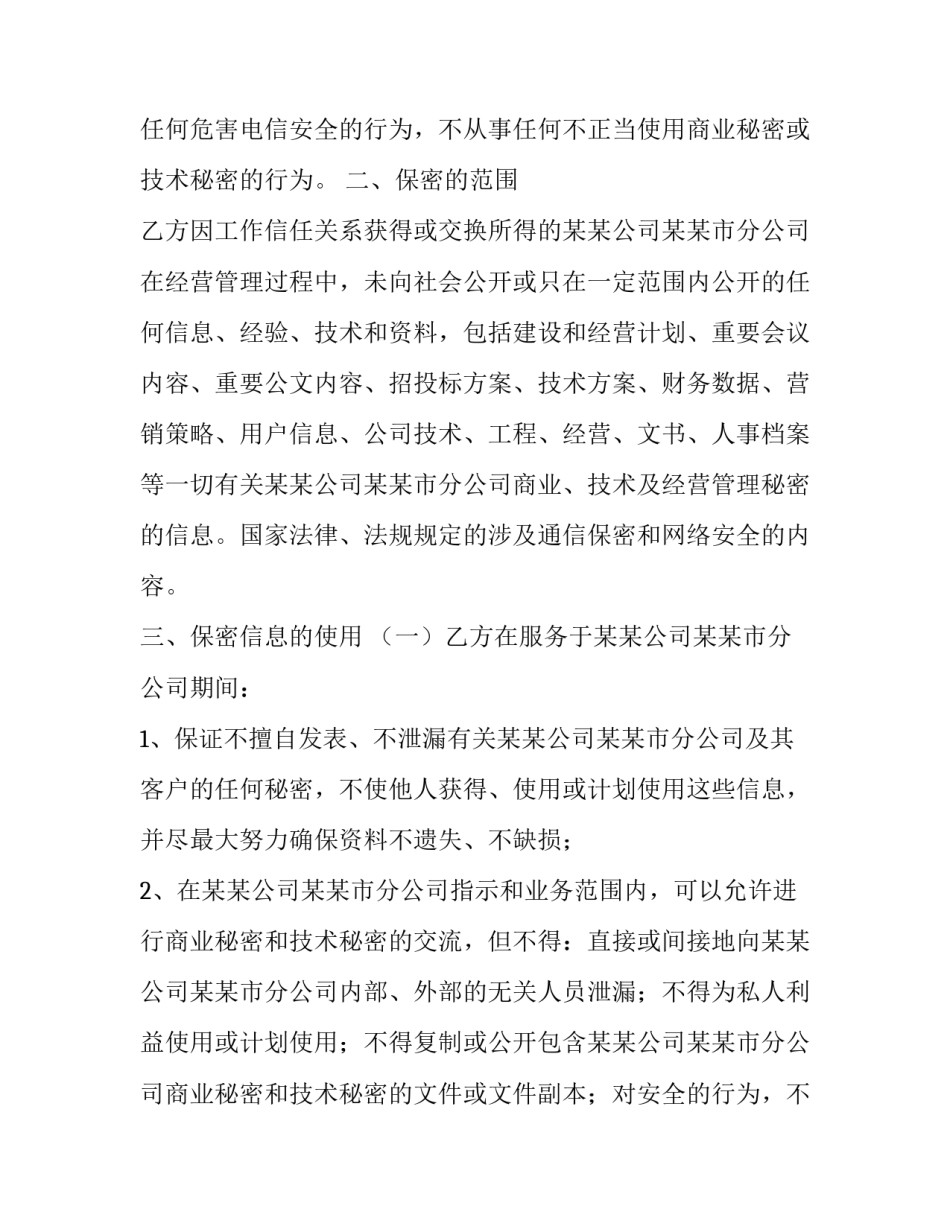 员工保密协议书免费 员工保密协议书免费(8篇)_第2页