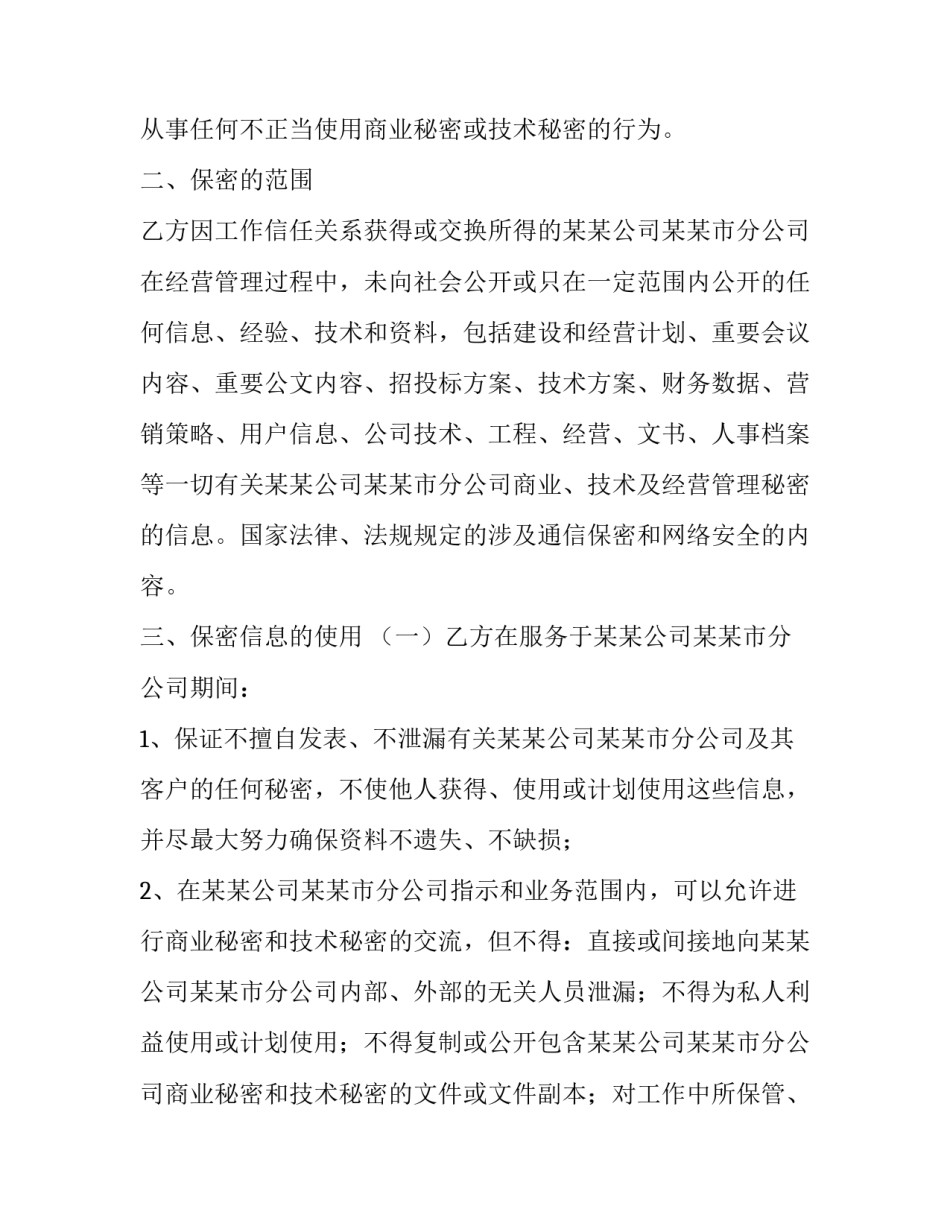 员工保密协议书免费 员工保密协议书免费(8篇)_第3页