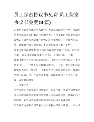 员工保密协议书免费 员工保密协议书免费(8篇)