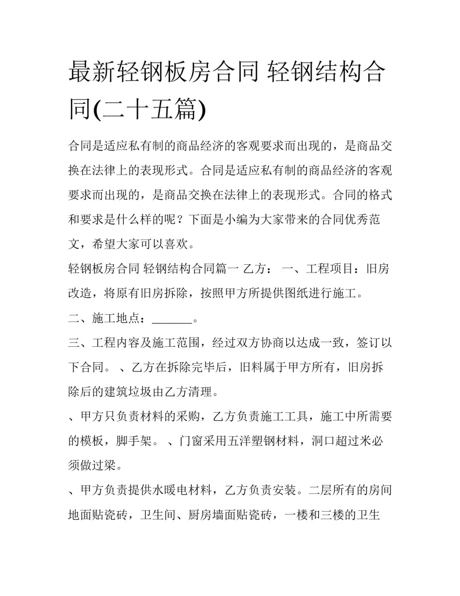 最新轻钢板房合同 轻钢结构合同(二十五篇)_第1页