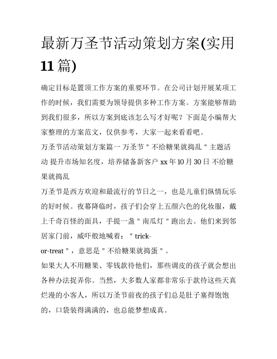 最新万圣节活动策划方案(实用11篇)_第1页