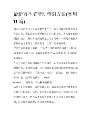 最新万圣节活动策划方案(实用11篇)