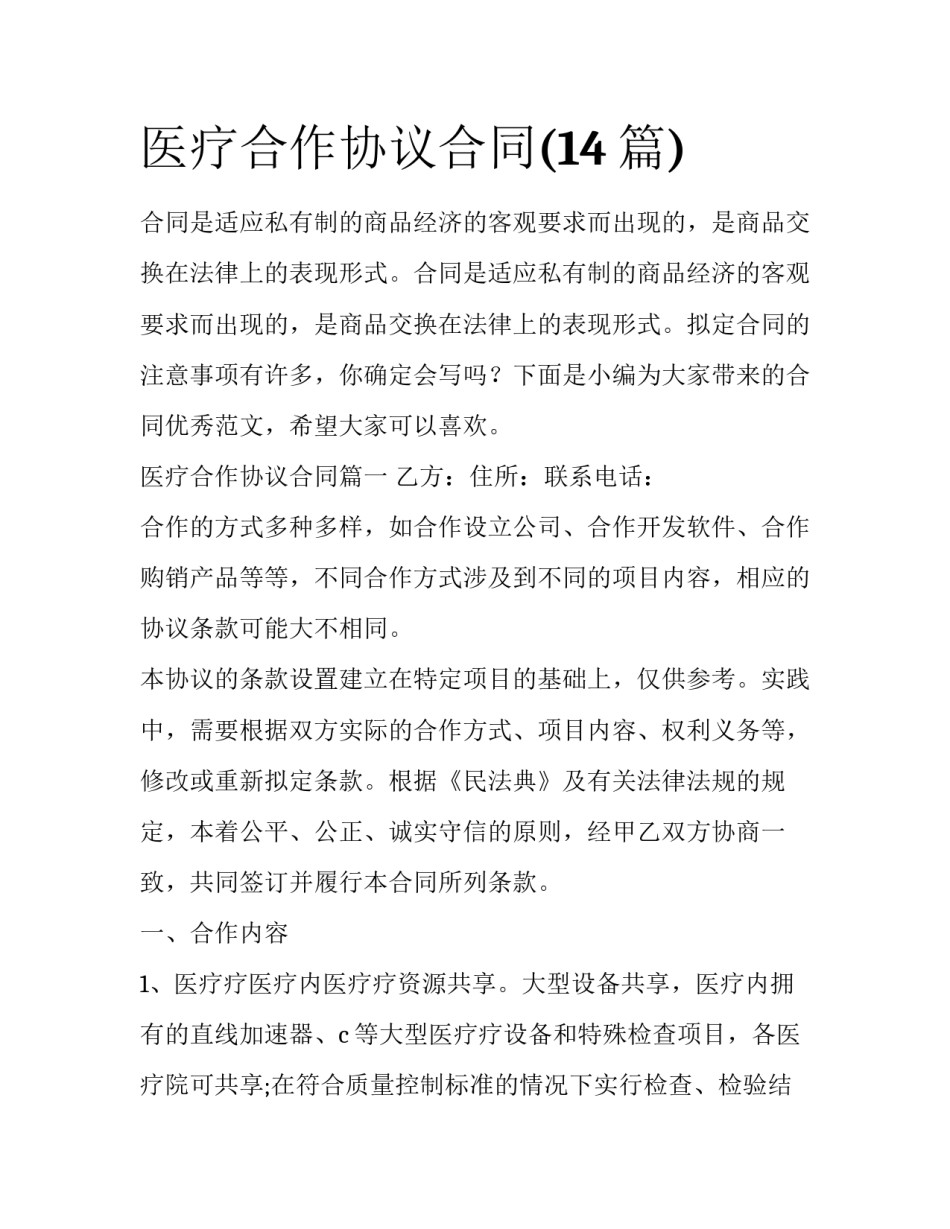 医疗合作协议合同(14篇)_第1页